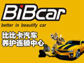 比比卡汽車養(yǎng)護中心