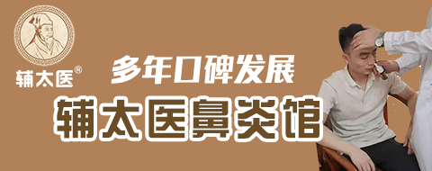 鼻炎館十大品牌哪家好