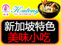 加東新加坡美食