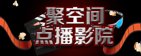 聚空間點播影院