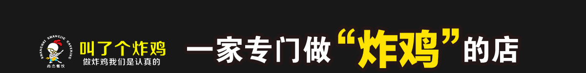 叫了個炸雞加盟