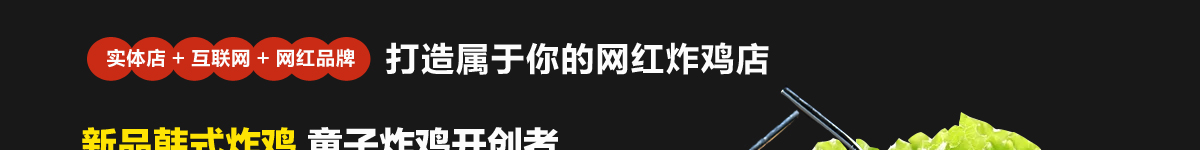 叫了個炸雞加盟