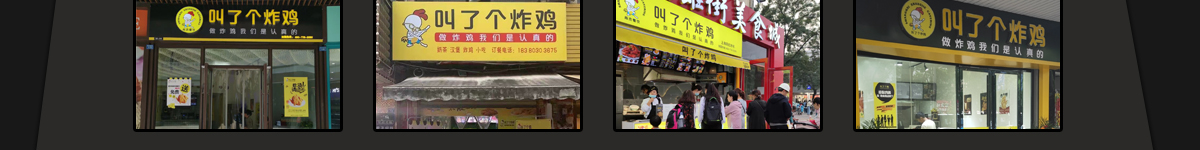 叫了個炸雞加盟