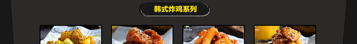 叫了個炸雞加盟