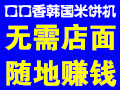口口香韓國米餅機
