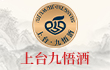 上臺九悟酒招商