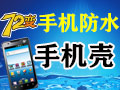 72變手機防水鍍膜