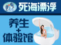 死海漂浮養生休閑吧