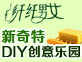 纖纖男女diy創(chuàng)意樂園