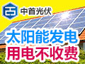 中首光伏太陽能發電